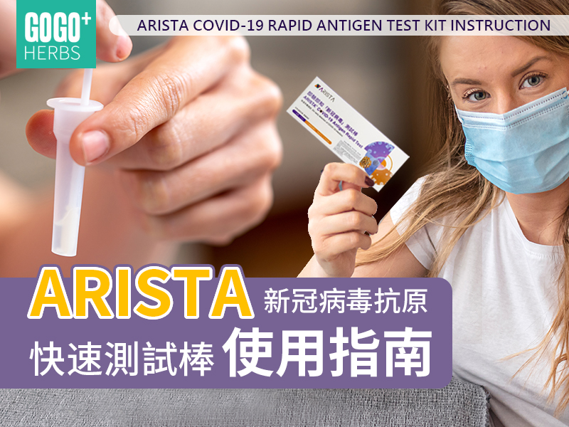 ARISTA快速測試棒使用指南