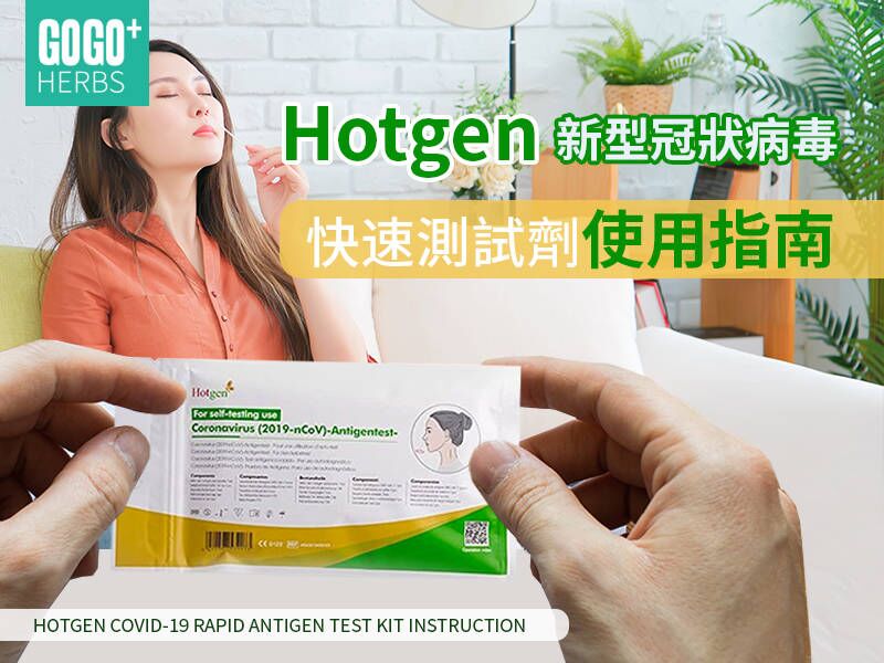 Hotgen 新型冠狀病毒快速檢測劑使用指南