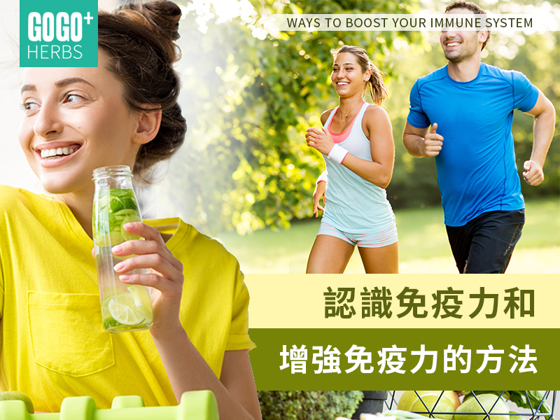 認識免疫力和增強免疫力的方法