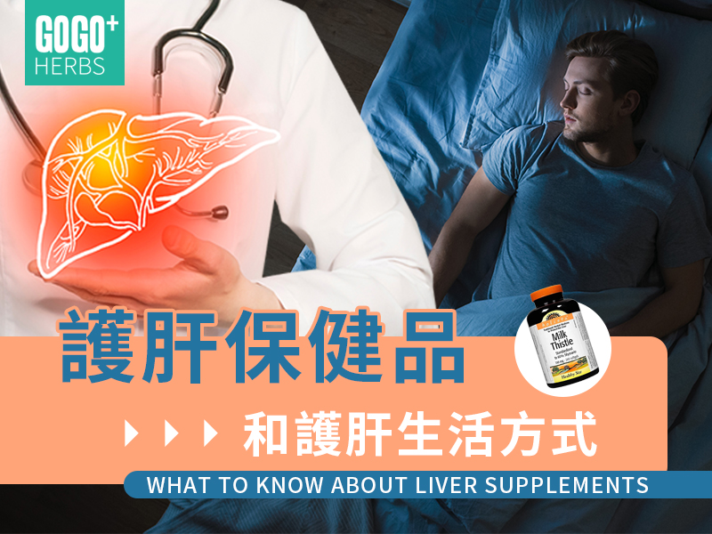 護肝保健品和護肝生活方式