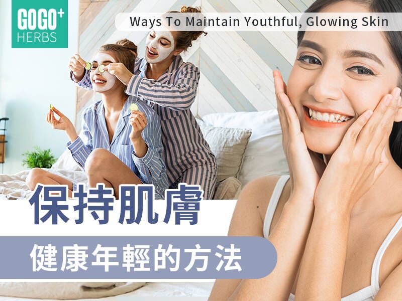 保持肌膚健康年輕的方法