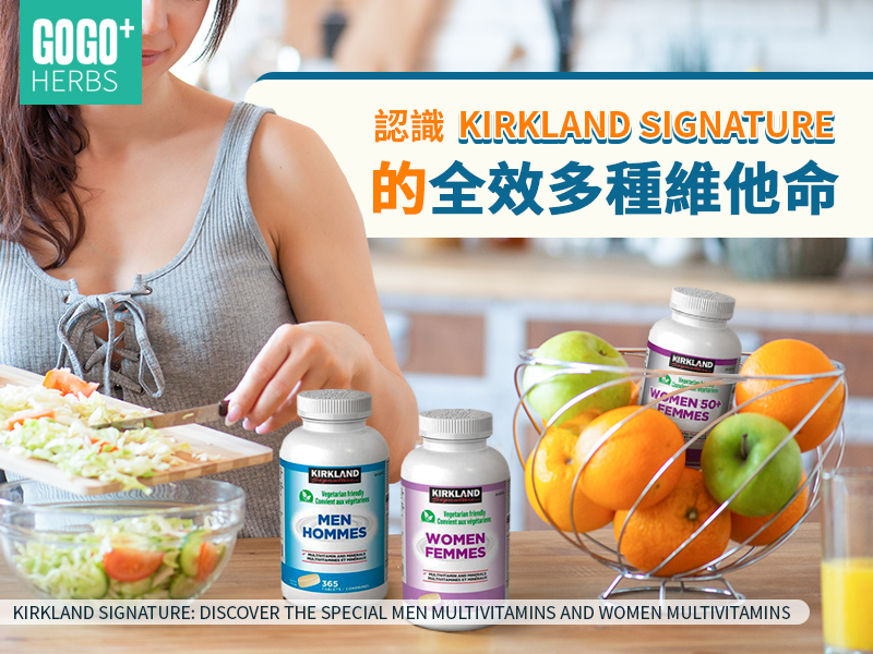 認識Kirkland Signature的全效多種維他命