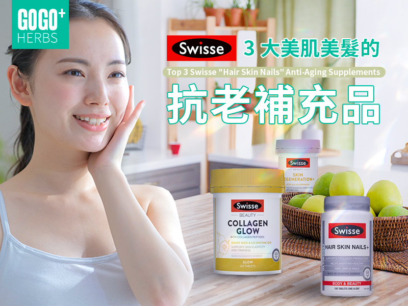 Swisse 3大美肌美髮的抗老補充品