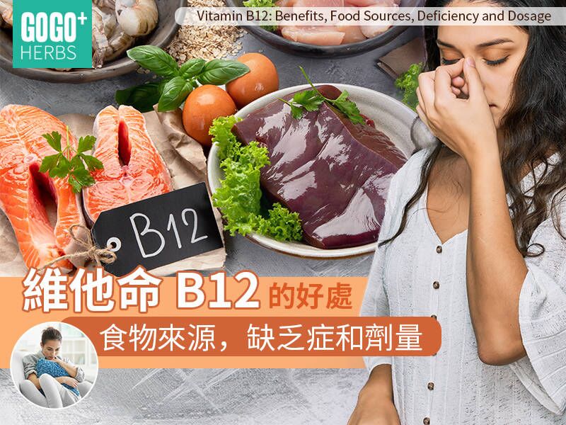 維他命B12的好處，食物來源，缺乏症和劑量