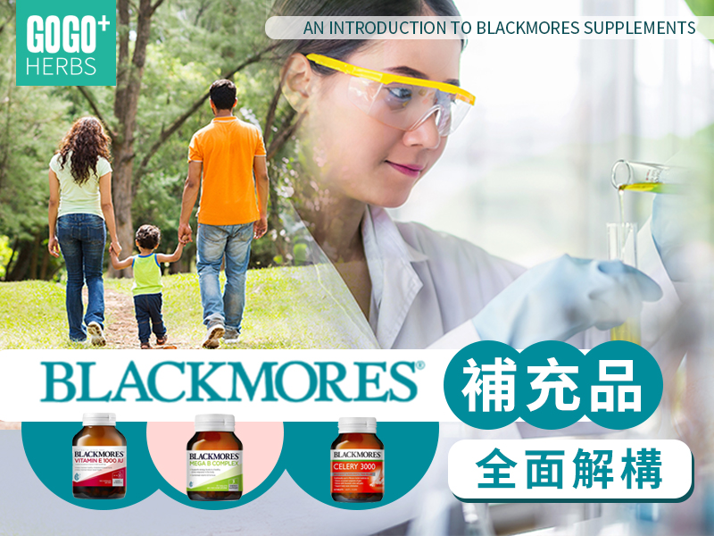 BLACKMORES補充品全面解構