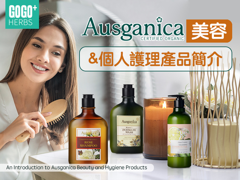 Ausganica美容&個人護理產品簡介