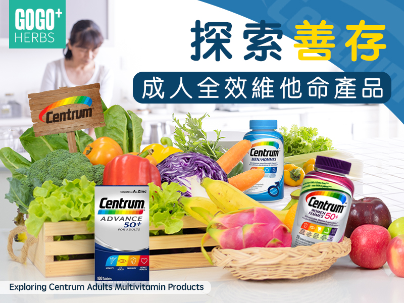 探索善存成人全效維他命產品