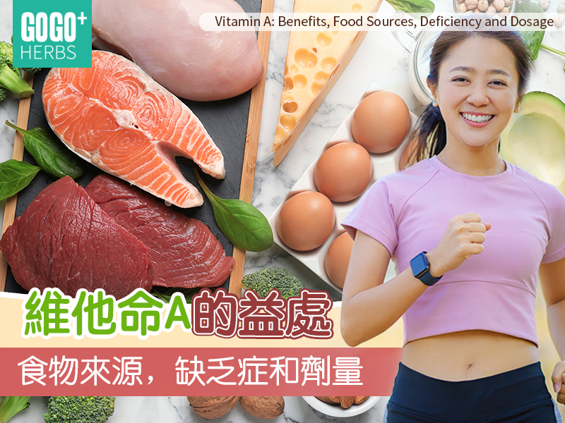 維他命A的益處，食物來源，缺乏症和劑量