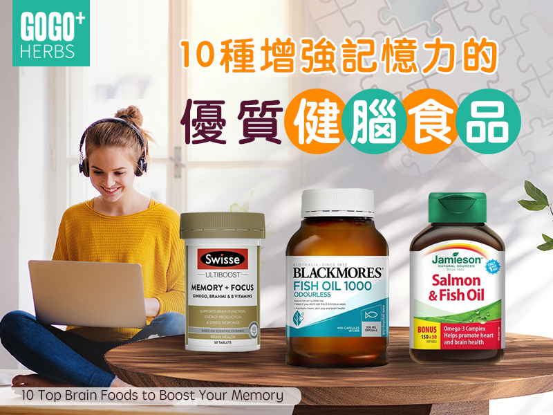 10種增強記憶力的優質健腦食品