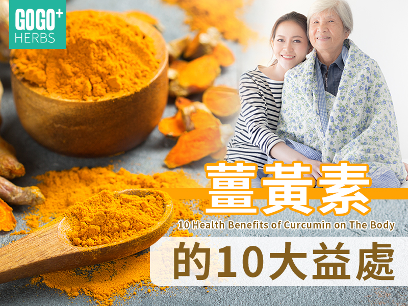 薑黃素的10個好處