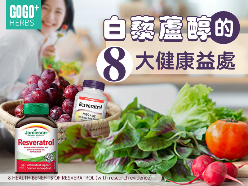 白藜蘆醇的8大健康益處