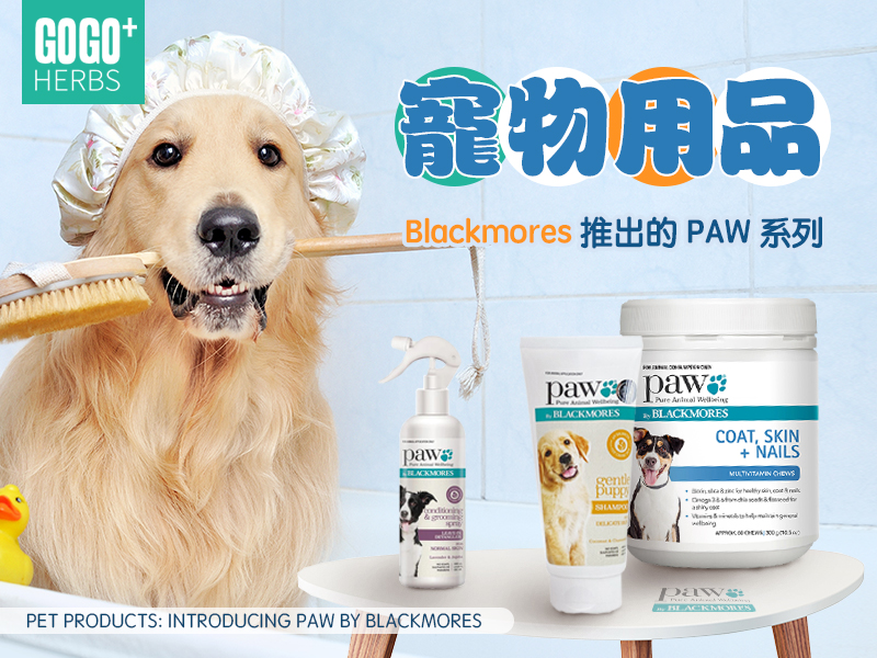 寵物用品：Blackmores推出的PAW系列