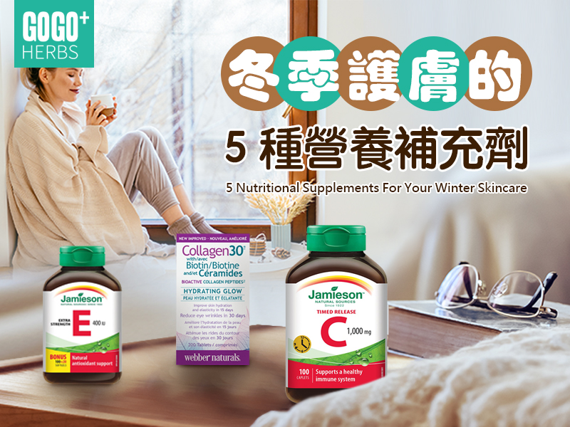 冬季護膚的5種營養補充品