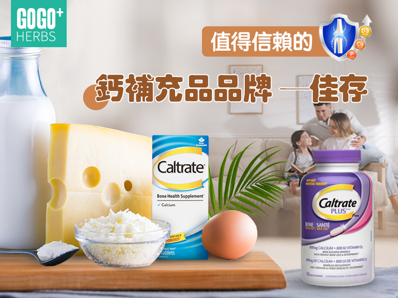 值得信賴的鈣補充品品牌——佳存