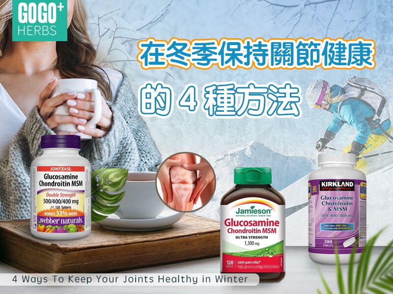 在冬季保持關節健康的4種方法