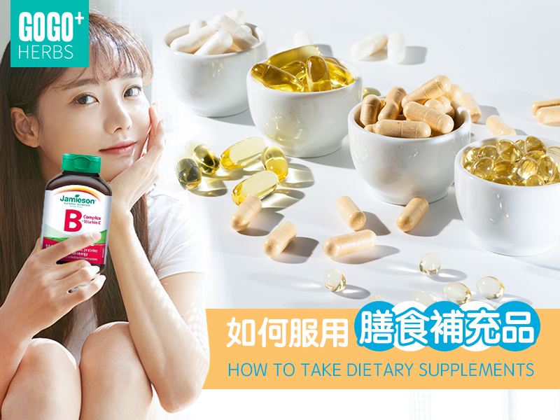 如何服用膳食補充品