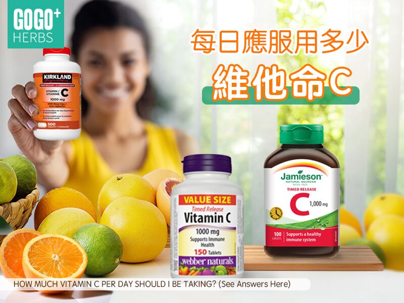 每日應服用多少維他命C