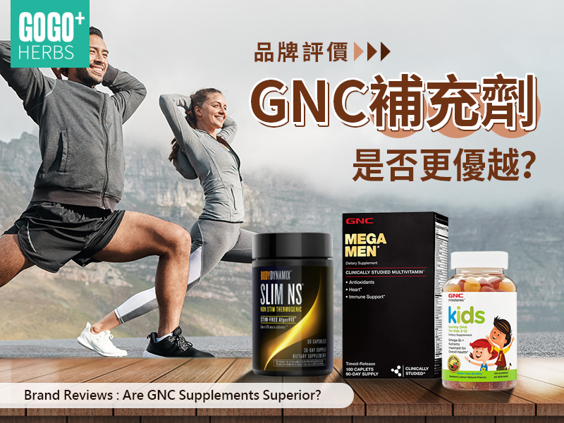 GNC補充劑