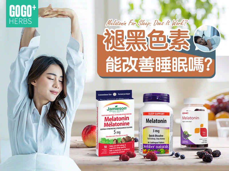 褪黑色素能改善睡眠嗎？