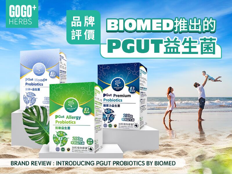 品牌評價：BIOMED推出的PGUT益生菌