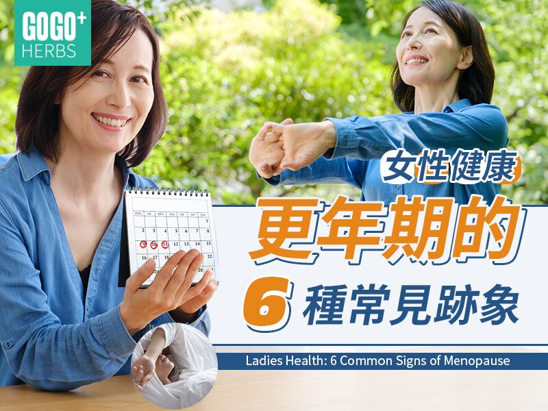 女性健康：更年期的6種常見跡象