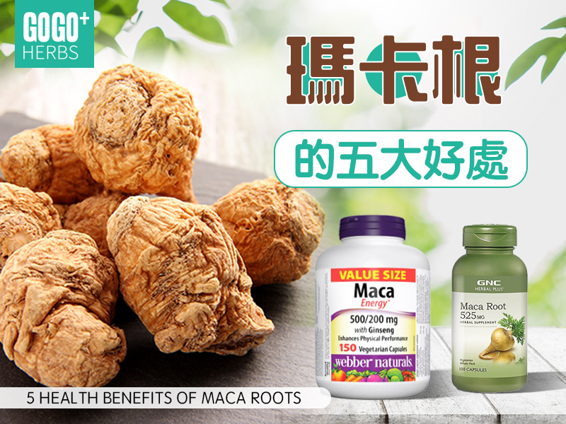 瑪卡根的五大好處