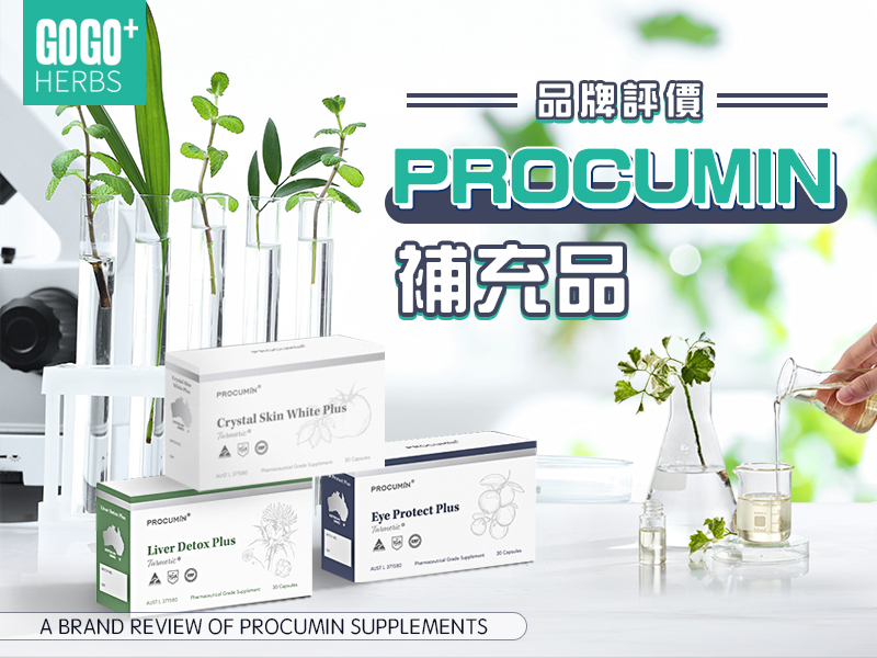 品牌評價：PROCUMIN補充品