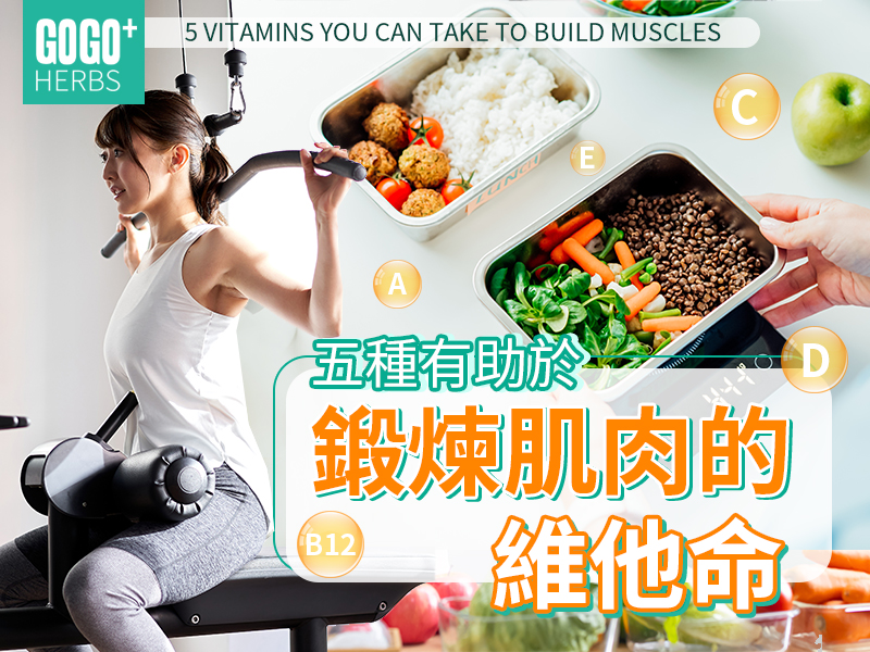 五種有助於鍛煉肌肉的維他命
