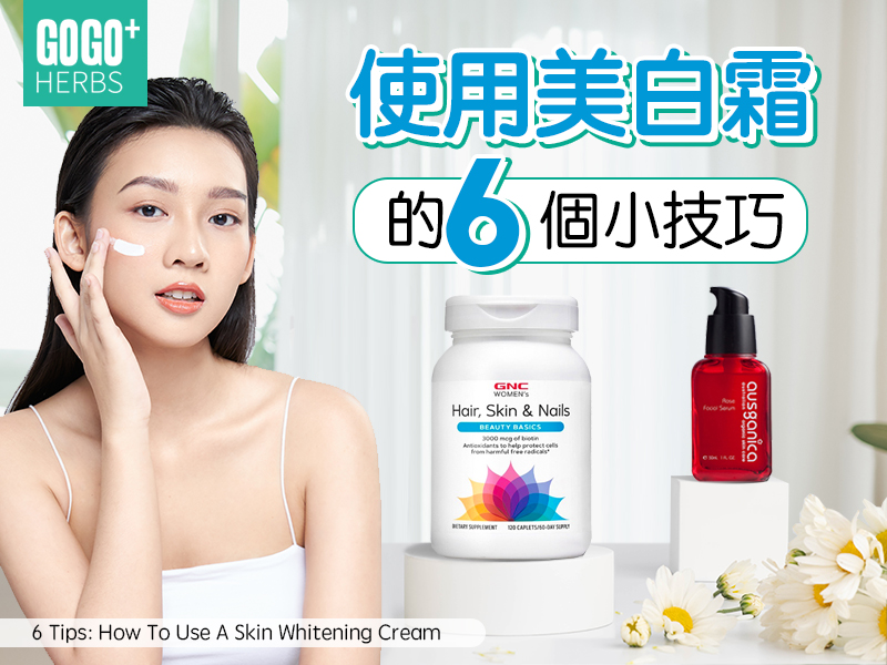 使用美白霜的6個小技巧