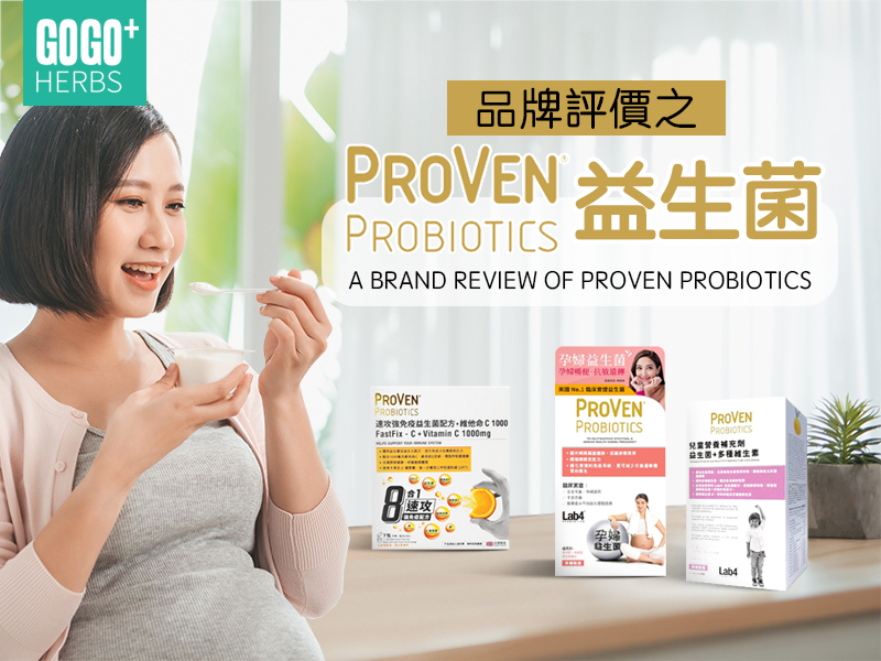 品牌評價之ProVen益生菌