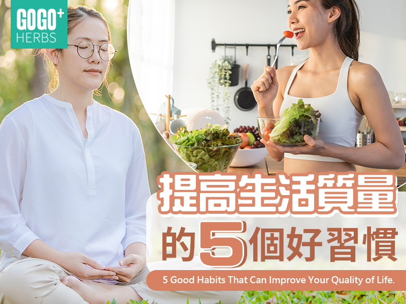 提高生活質量的5個好習慣