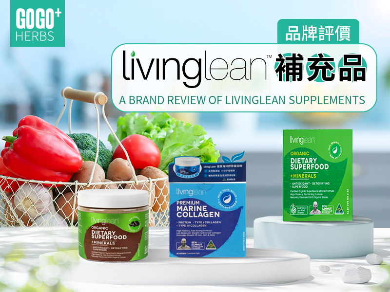 品牌評價：Livinglean補充品