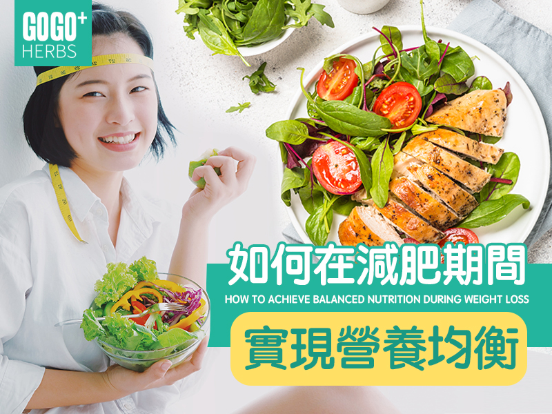 如何在減肥期間實現營養均衡