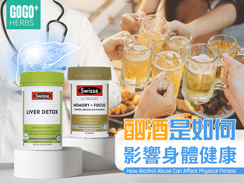 酗酒是如何影響身體健康