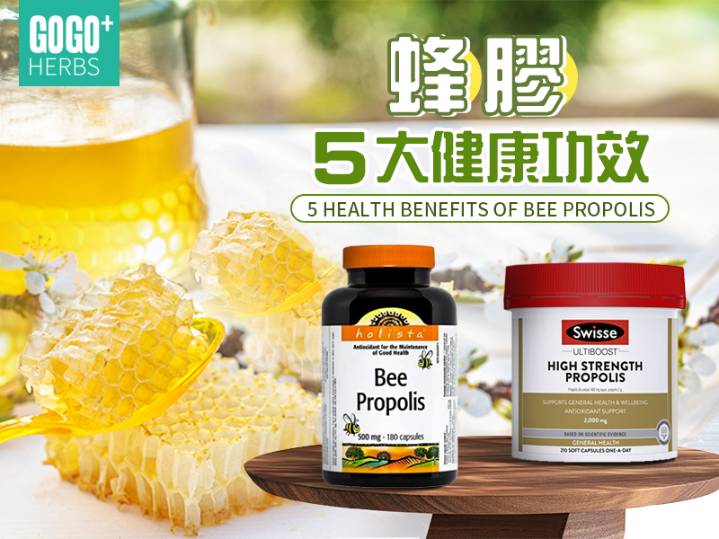 蜂膠5大健康功效