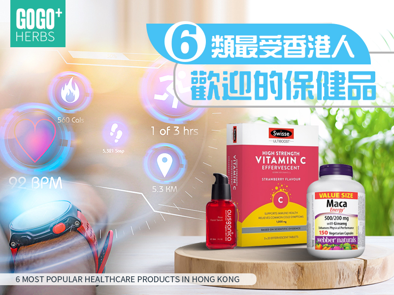 6類最受香港人歡迎的保健品