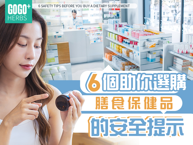 6個助你選購膳食保健品的安全提示