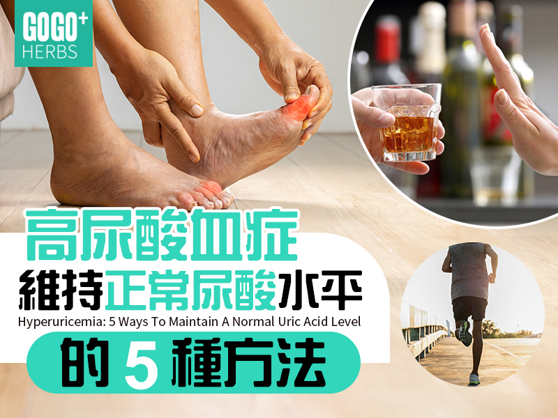 高尿酸血症：維持正常尿酸水平的5種方法