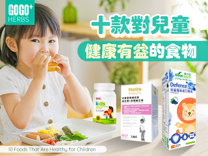 十款對兒童健康有益的食物