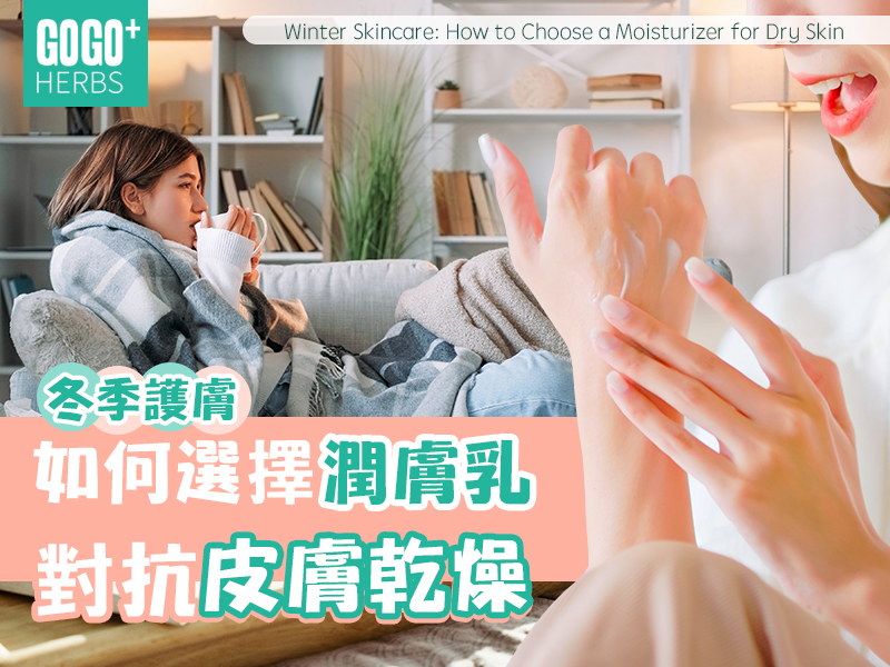 冬季護膚：如何選擇潤膚乳對抗皮膚乾燥