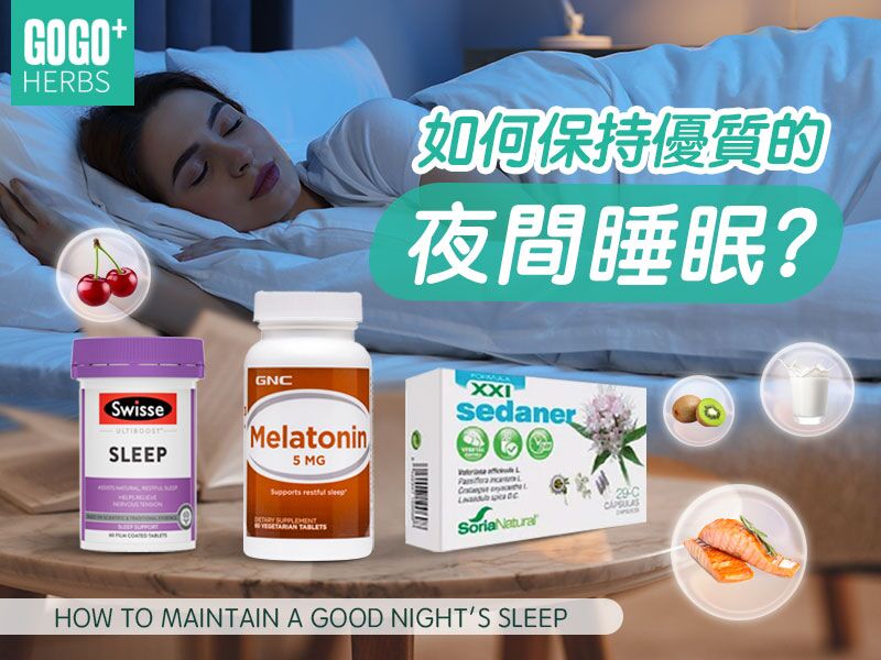 如何保持優質的夜間睡眠？