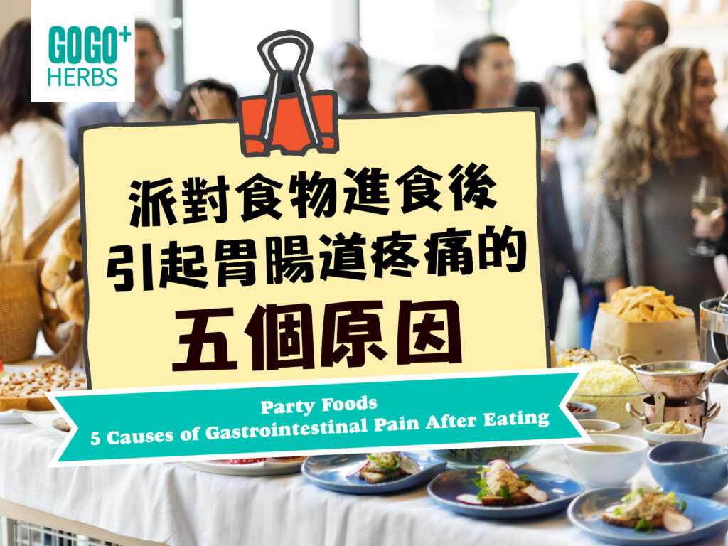 派對食物：進食後引起胃腸道疼痛的五個原因