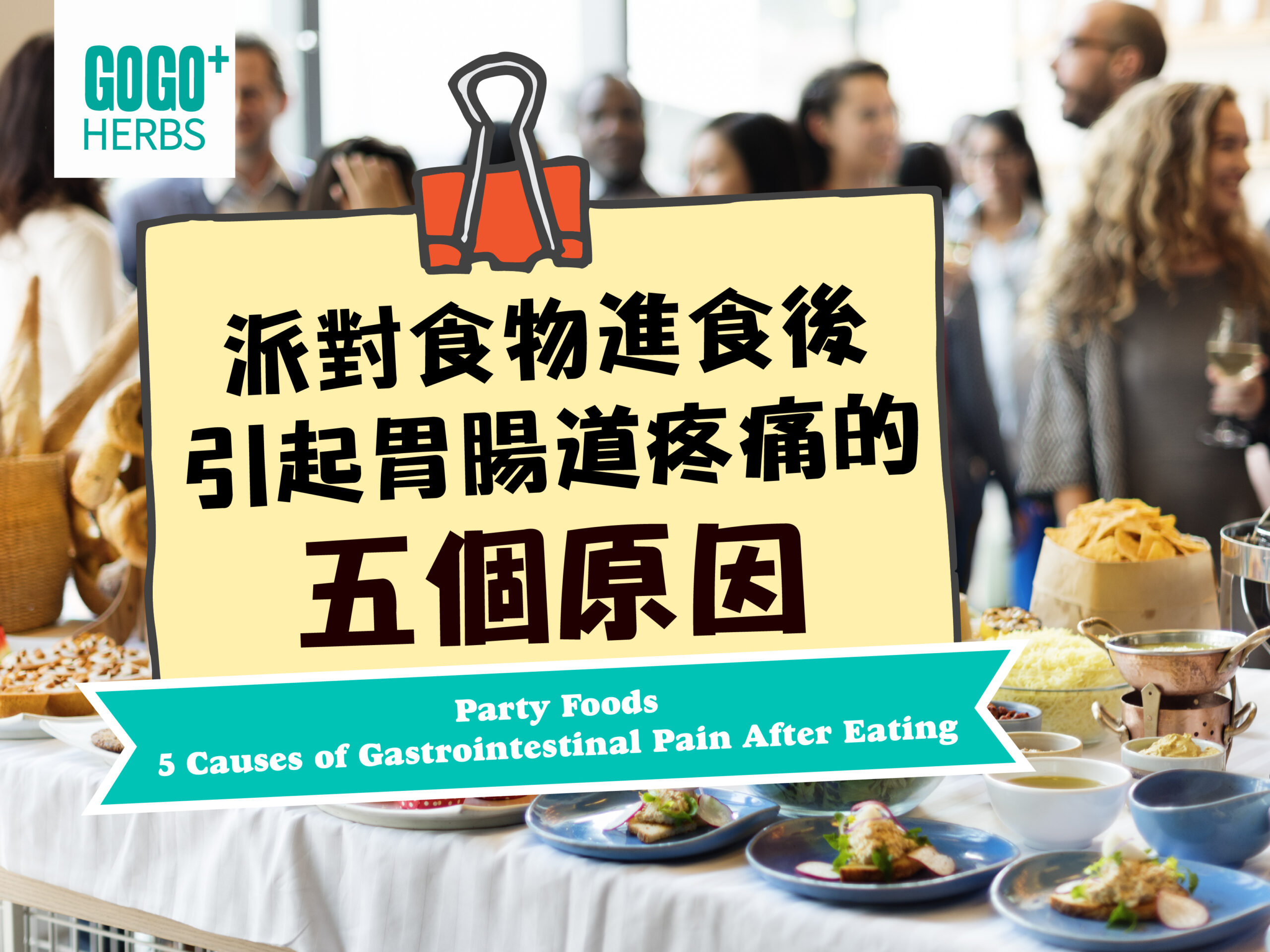 派對食物:進食後引起胃腸道疼痛的五個原因