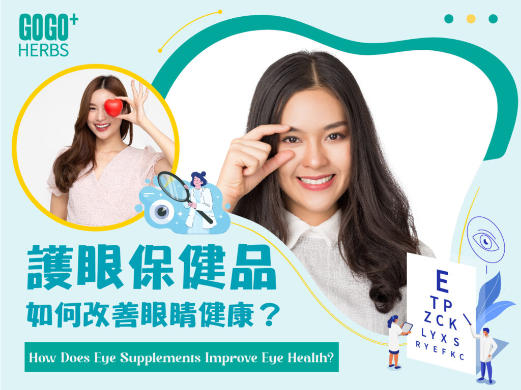 護眼保健品如何改善眼睛健康？