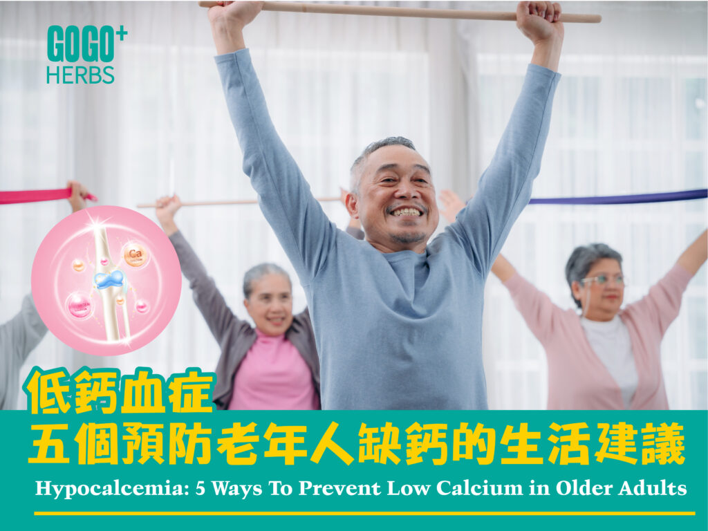 低鈣血症：五個預防老年人缺鈣的生活建議