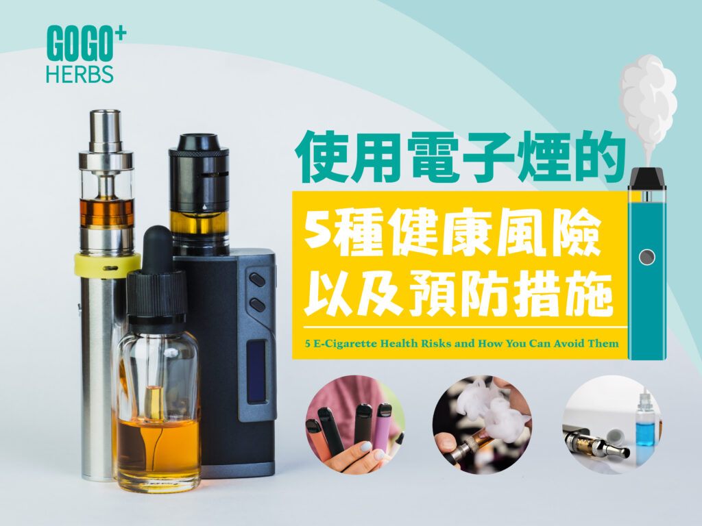 使用電子煙的 5種健康風險以及預防措施