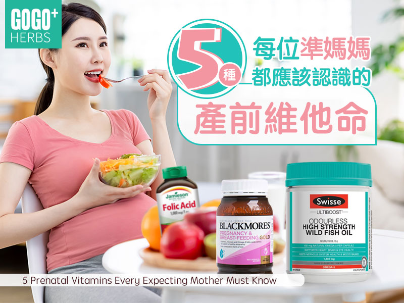 5種每位準媽媽都應該認識的產前維他命