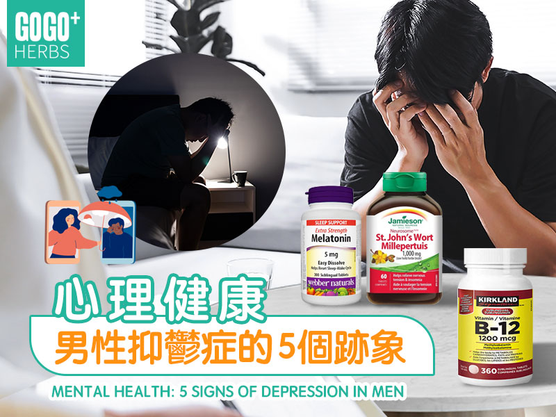 心理健康：男性抑鬱症的5個跡象