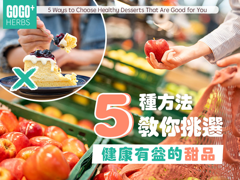 5種方法教你挑選健康有益的甜品