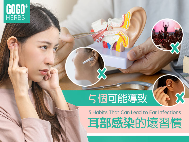 5 個可能導致耳部感染的壞習慣
